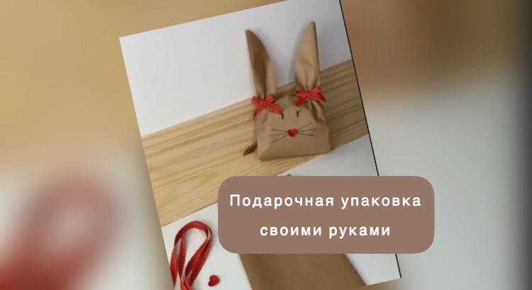 Подарочная  упаковка своими руками