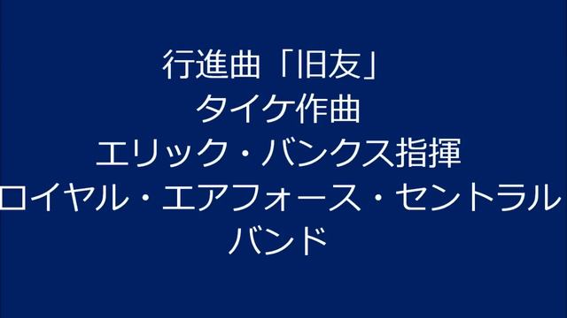 行進曲「旧友」 смотреть онлайн