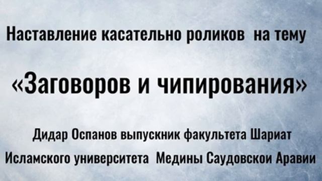 Наставление о видеороликах о " Заговорах и чипировании" смотреть онлайн