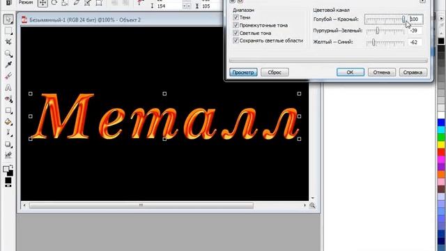 Металлический текст в Corel PHOTO-PAINT смотреть онлайн