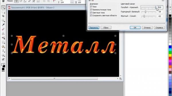 Металлический текст в Corel PHOTO-PAINT