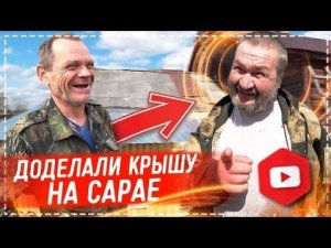 Закончили Сарай и Поставили Окна у Дяди Юры / Ёлы-палы Опять в Строю