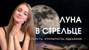 Луна в Стрельце в натальной карте