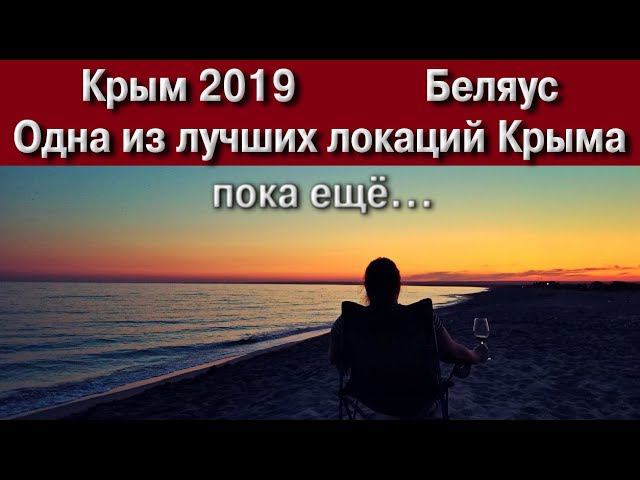 Крым 2019 Беляус. Лучшее место для отдыха с палаткой