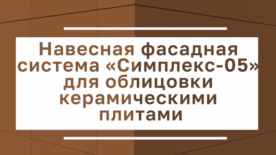 Инструкция по монтажу натуральной керамики на НФС Симплекс Фасад