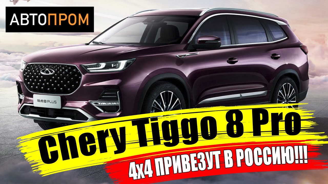 Самый ожидаемый Чери Тигго 8 про (Chery Tiggo 8 Pro) - 4х4 едет в Россию смотреть онлайн