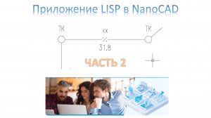 Пример создания Lisp приложения в Nanocad (часть 2)
