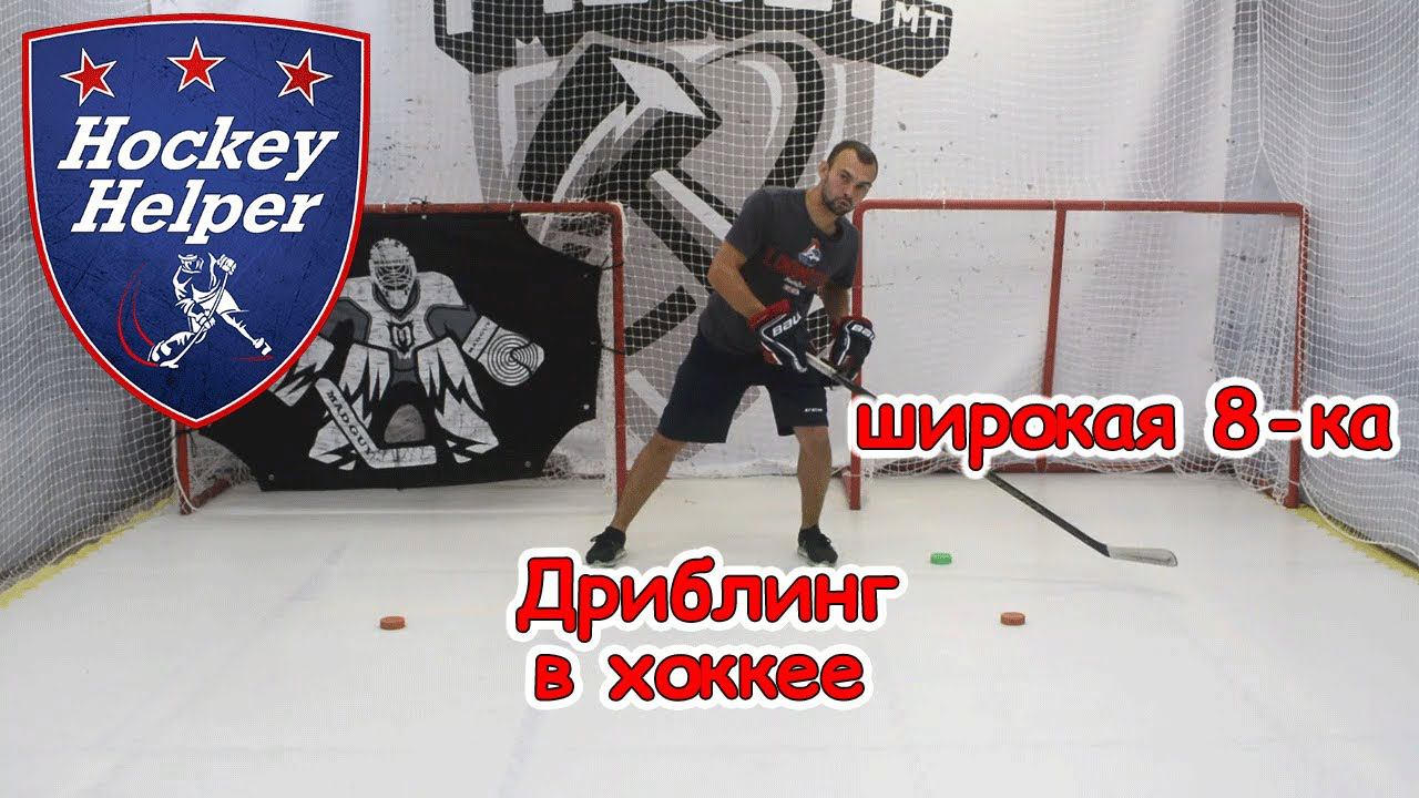 Дриблинг в хоккее | Широкая горизонтальная 8-ка | Комплекс 2 упражнение 1 смотреть онлайн