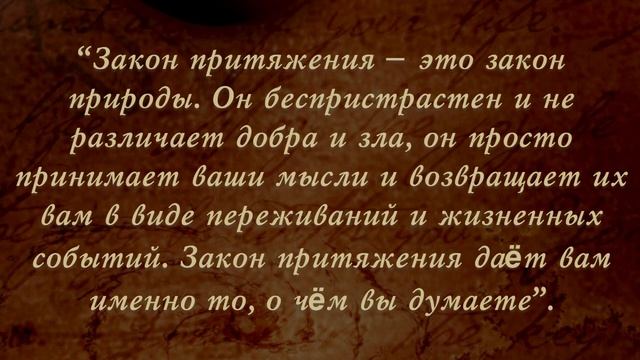 Книга Секрет, автор Ронда Берн, помогает познать Тайну Мироздания. Цитаты, Афоризмы, Умные слова смотреть онлайн