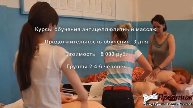 Курсы массажа в Москве центр обучения «Престиж» смотреть онлайн