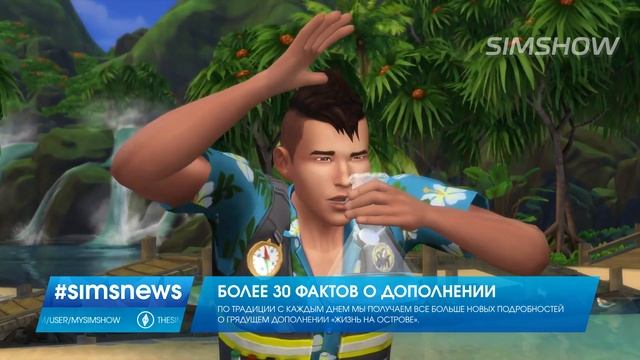 #SIMSNEWS | Факты о способностях русалок и дельфинов в «Жизнь на острове» смотреть онлайн