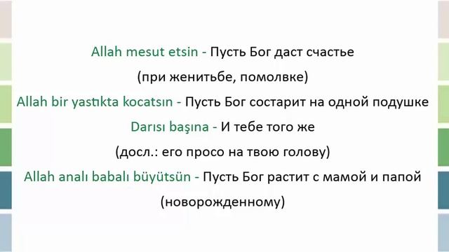 Фразы вежливости в турецком языке смотреть онлайн