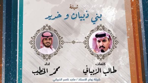 | ذبيان وخديد | كلمات الشاعر : طالب الذبياني .. أداء المنشد : محمد الخطيب