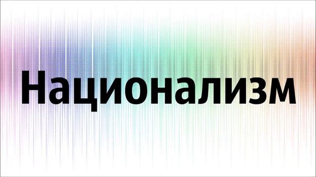 Национализм Ринат Абу Мухаммад смотреть онлайн