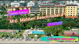 Отзыв об отеле MC Mahberi Beach Hotel 4* (Турция, Аланья)