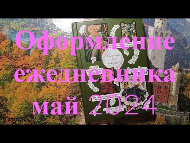 Оформление ежедневника на май 2024     #bulletjournal