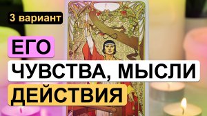 Таро ✨? ЕГО ЧУВСТВА, МЫСЛИ, ДЕЙСТВИЯ ?✨ 3 вариант | Гадание на таро на отношения с мужчиной.