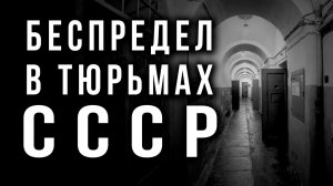 Секретные архивные данные системы ГУЛАГ. Станислав Кузьмин