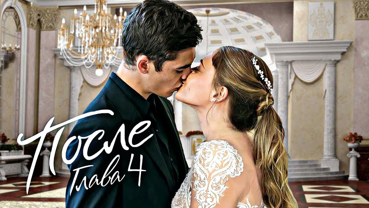 После 4. Долго и счастливо — Русский трейлер (2022) смотреть онлайн