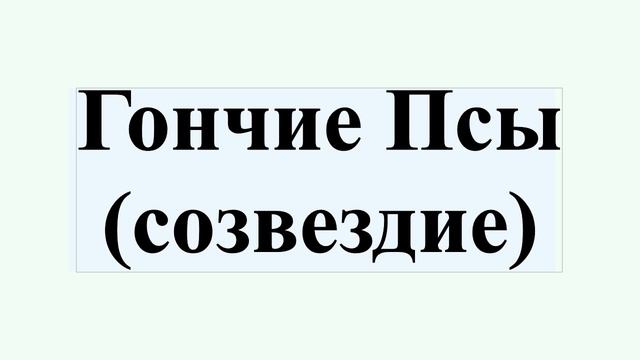 Гончие Псы (созвездие) смотреть онлайн