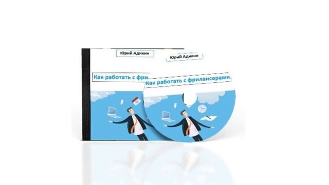 Как работать с фрилансерами? смотреть онлайн