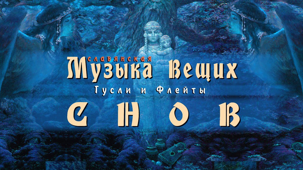 Древнерусская Этническая Музыка Вещих Снов ๑ Пробуждает память предков ๑ Кирилл Богомилов Гусли смотреть онлайн