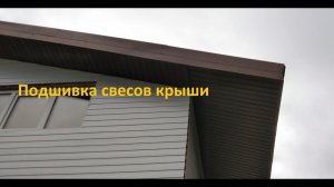 Подшивка свесов крыши. Монтаж софитов , ветровых и лобовых планок. Каркасный дом своими руками ч16.