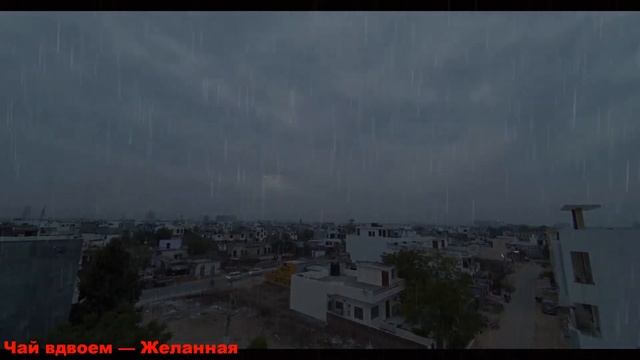 Чай вдвоем — Желанная смотреть онлайн