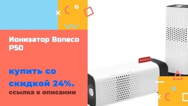 Ионизатор Boneco P50 купить со скидкой 24% смотреть онлайн