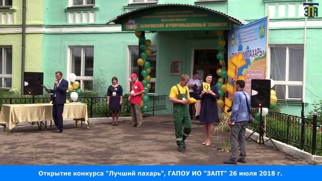 Конкурс «ЛУЧШИЙ ПАХАРЬ» в ГАПОУ ИО «ЗАПТ» смотреть онлайн