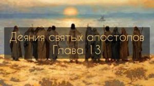 Деяния святых апостолов, глава 13