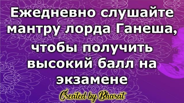 Ежедневно слушайте мантру лорда Ганеша, чтобы получить высокий балл на экзамене смотреть онлайн