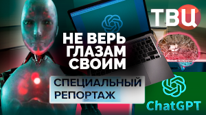Не верь глазам своим. Специальный репортаж ТВЦ | К чему приведет развитие нейросетей?