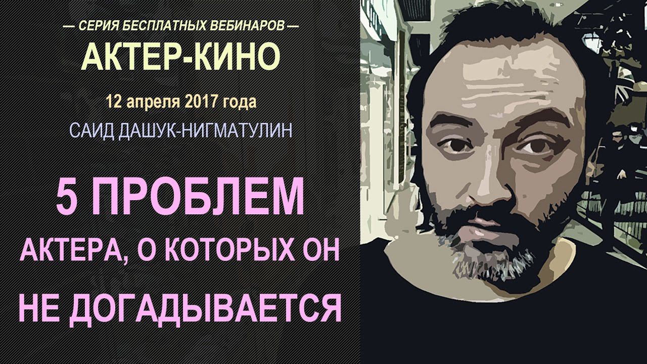 5 проблем актера, о которых он не догадывается?