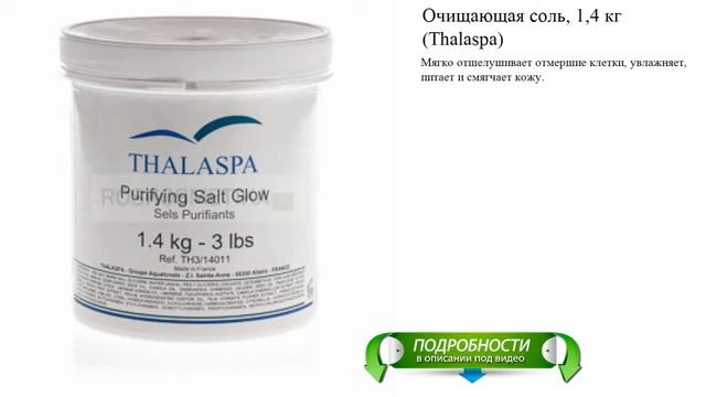 Очищающая соль, 1,4 кг (Thalaspa) смотреть онлайн