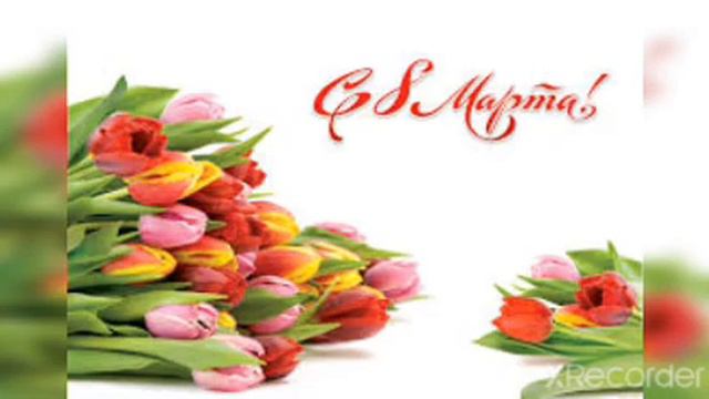 Всех девчонок с 8 марта!!!! смотреть онлайн