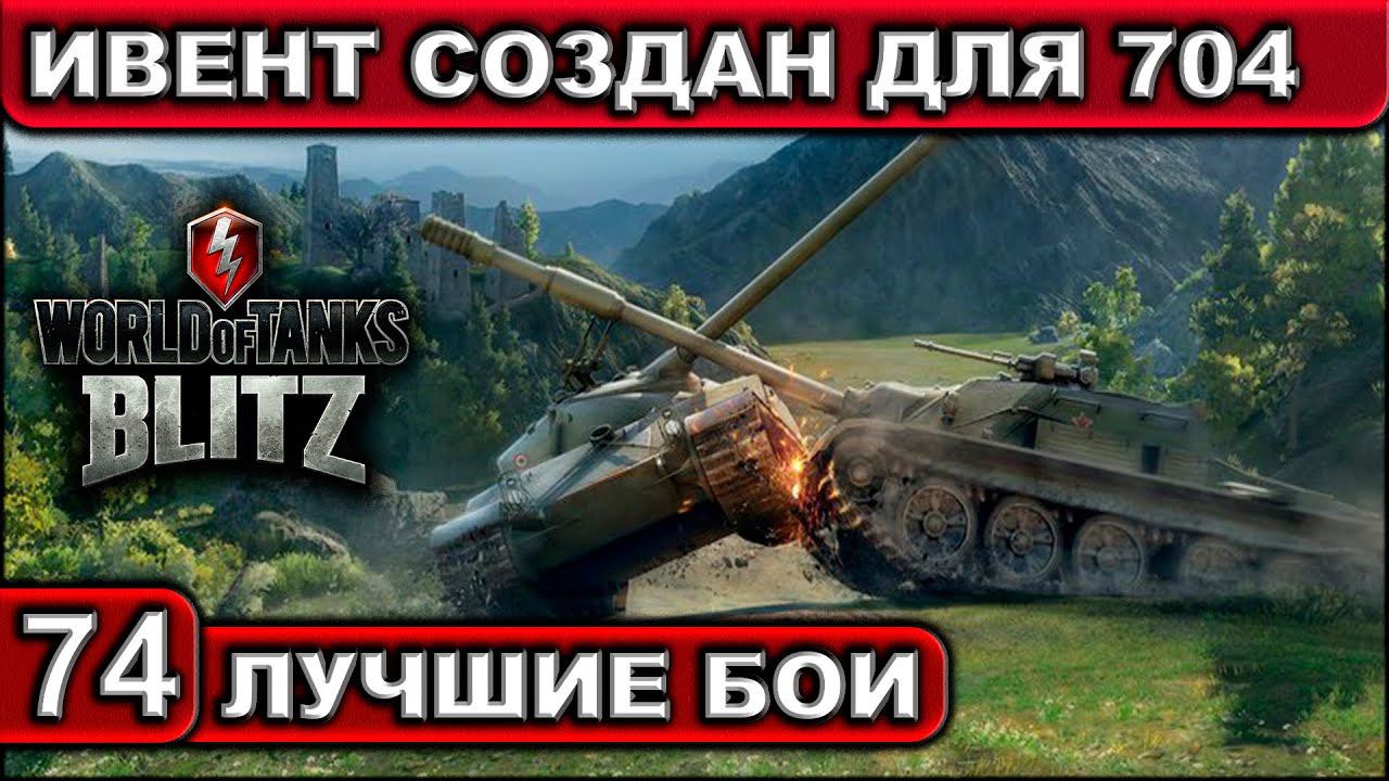 ИВЕНТ СОЗДАН ДЛЯ 704 ► WOT BLITZ ► Лучшие Бои #74 ► 2K 60FPS смотреть онлайн