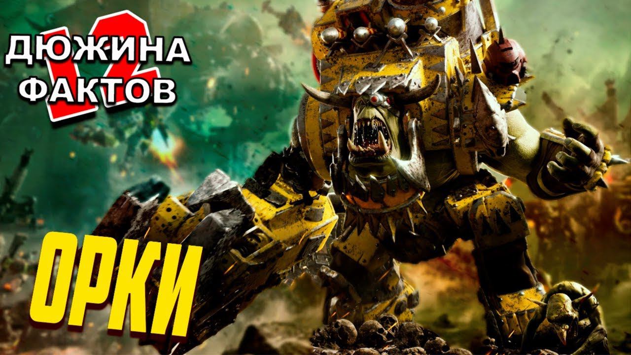 12 Фактов Орки / Warhammer 40000