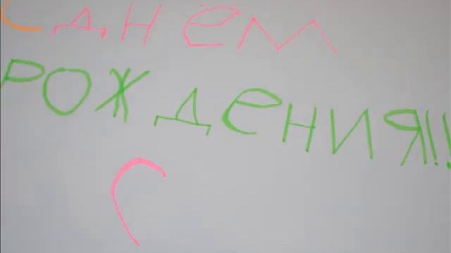 С Днем Рождения, Маша! смотреть онлайн