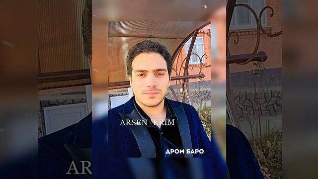 Арсен Крым 'Дром Баро'(cover) смотреть онлайн