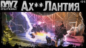 #14 ЛАНТИЯ 10 УРОВНЯ, ОНЛИ ХАРД - DayZ Неудержимые Аномальск НЕ соло