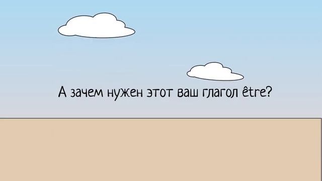 Французский для начинающих с PJs Learning - Спряжение глагола être смотреть онлайн