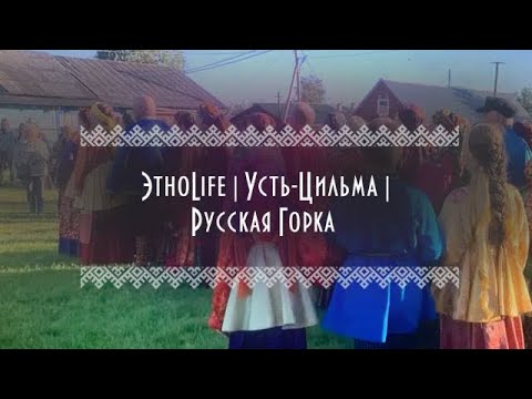 Усть-Цильма. Русская горка смотреть онлайн