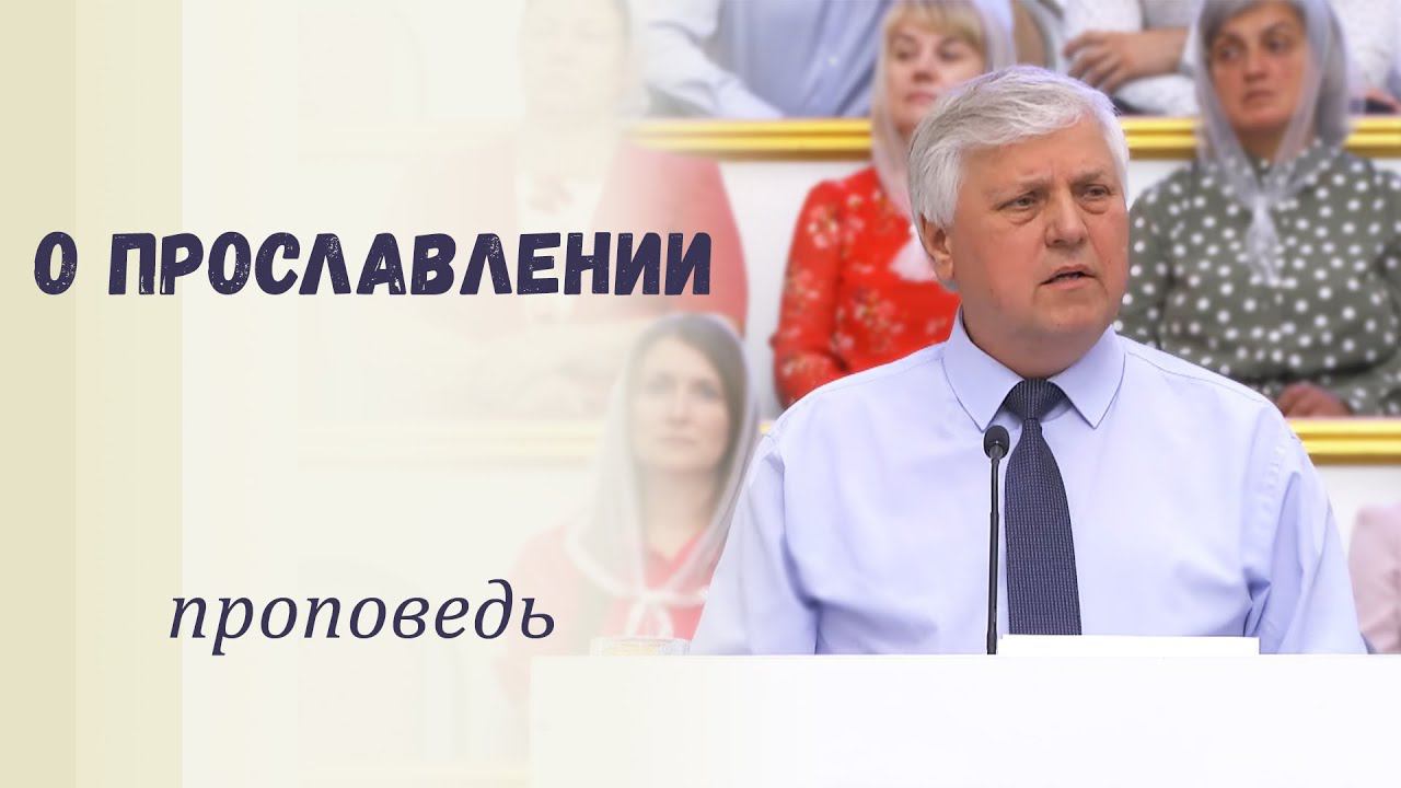 О прославлении / Проповедь смотреть онлайн