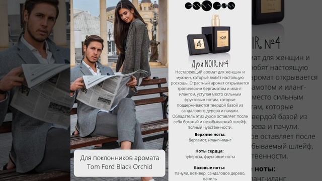 Essens. Эссенс. Духи Noir 3 и 4