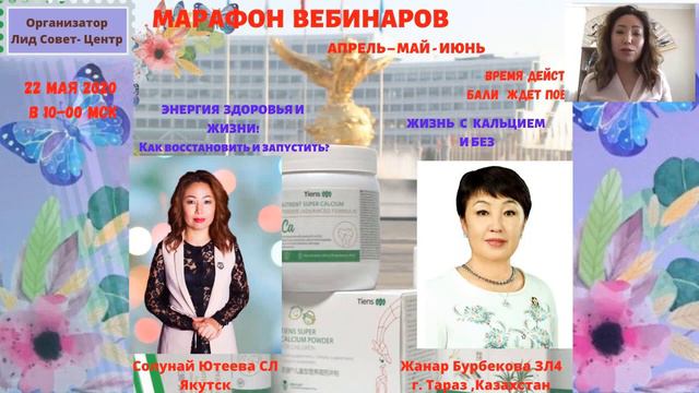 Энергия здоровья Солунай Ютеева Жанар Бербекова МАРАФОН ВЕБИНАРОВ 22 05 2020 смотреть онлайн