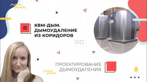 Расчет дымоудаления из коридоров. КВМ-Дым. Проектирование дымоудаления.