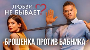 Обзор Любви не бывает: брошенка против бабника  |  Фильм Любви не бывает смотреть бесплатно
