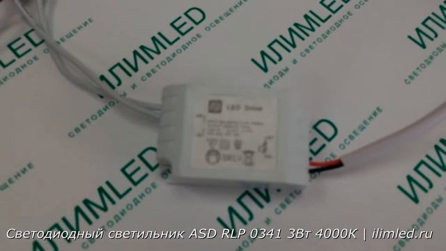 Светодиодный светильник ASD RLP 0341 3Вт 4000К смотреть онлайн