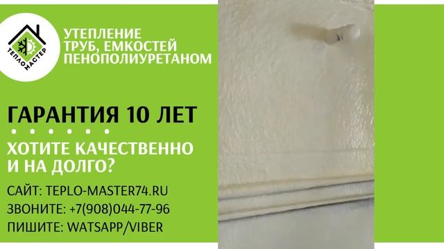 Утепление труб, емкостей, баков пенополиуретаном (ППУ). Отличная адгезия к любым материалам. смотреть онлайн